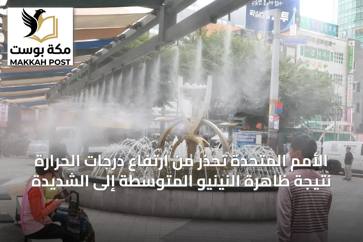 الأمم المتحدة تحذر من ارتفاع درجات الحرارة نتيجة ظاهرة النينيو المتوسطة إلى الشديدة
