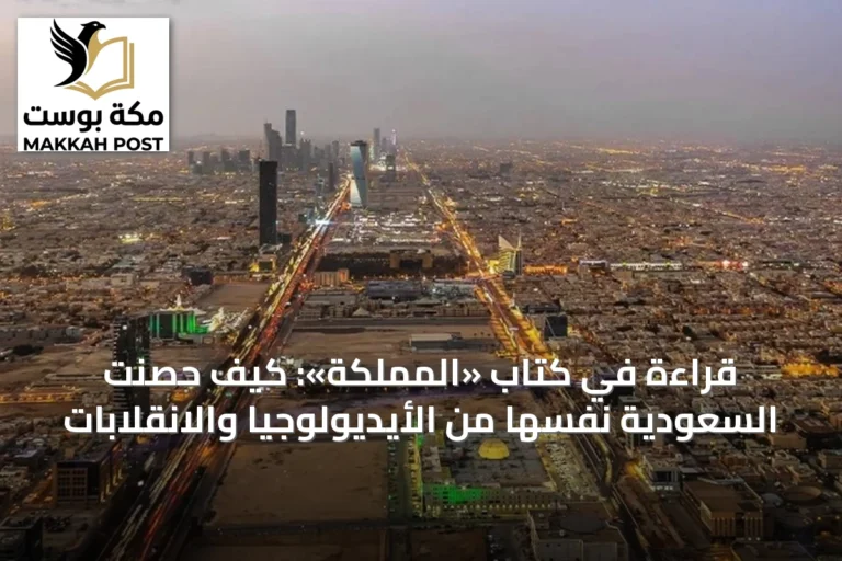 قراءة في كتاب «المملكة»: كيف حصنت السعودية نفسها من الأيديولوجيا والانقلابات