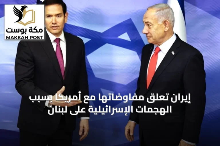 إيران تعلق مفاوضاتها مع أمريكا بسبب الهجمات الإسرائيلية على لبنان