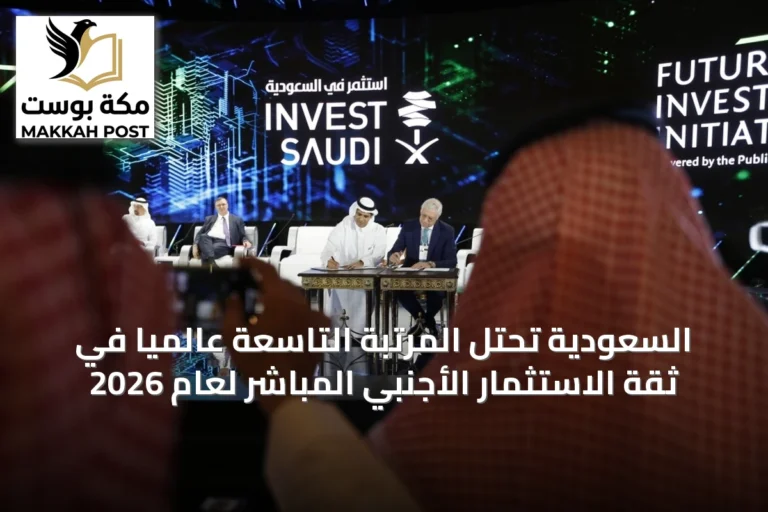 السعودية تحتل المرتبة التاسعة عالمياً في ثقة الاستثمار الأجنبي المباشر لعام 2026
