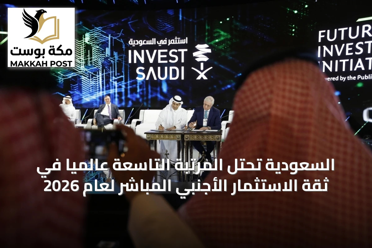 السعودية تحتل المرتبة التاسعة عالمياً في ثقة الاستثمار الأجنبي المباشر لعام 2026