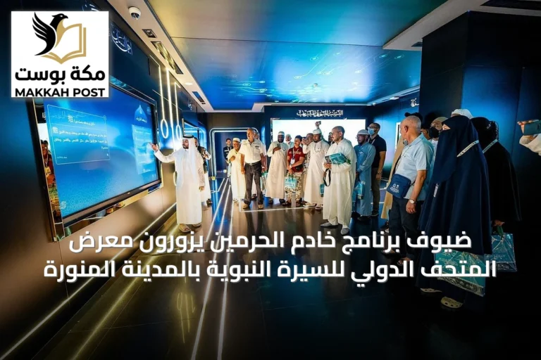 ضيوف برنامج خادم الحرمين يزورون معرض المتحف الدولي للسيرة النبوية بالمدينة المنورة