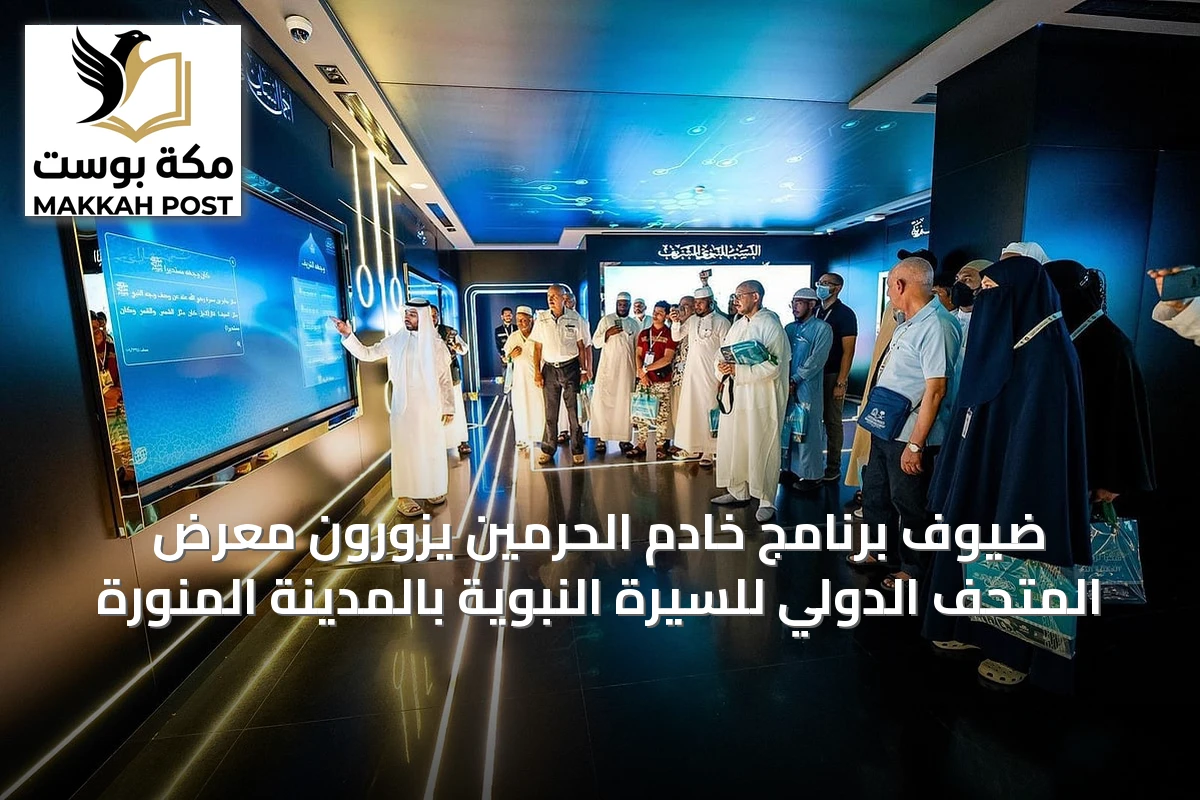 ضيوف برنامج خادم الحرمين يزورون معرض المتحف الدولي للسيرة النبوية بالمدينة المنورة