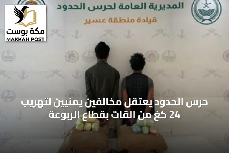 حرس الحدود يعتقل مخالفين يمنيين لتهريب 24 كغ من القات بقطاع الربوعة