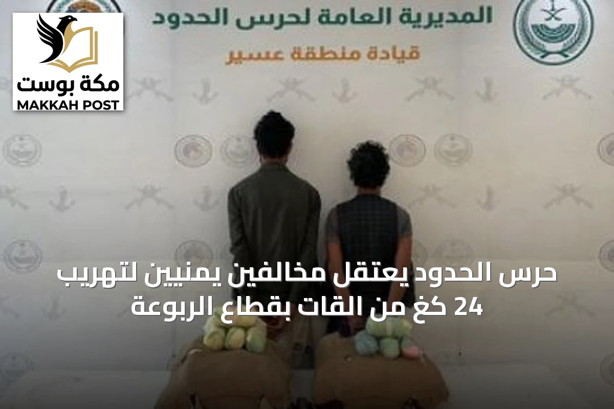 حرس الحدود يعتقل مخالفين يمنيين لتهريب 24 كغ من القات بقطاع الربوعة