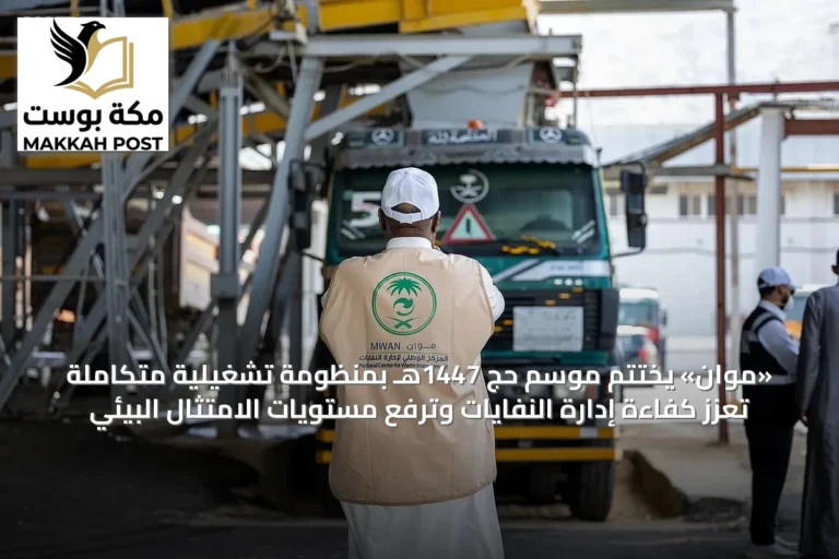 «موان» يختتم موسم حج 1447هـ بمنظومة تشغيلية متكاملة تعزز كفاءة إدارة النفايات وترفع مستويات الامتثال البيئي