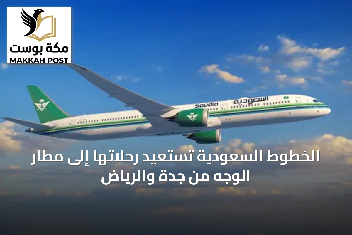 الخطوط السعودية تستعيد رحلاتها إلى مطار الوجه من جدة والرياض