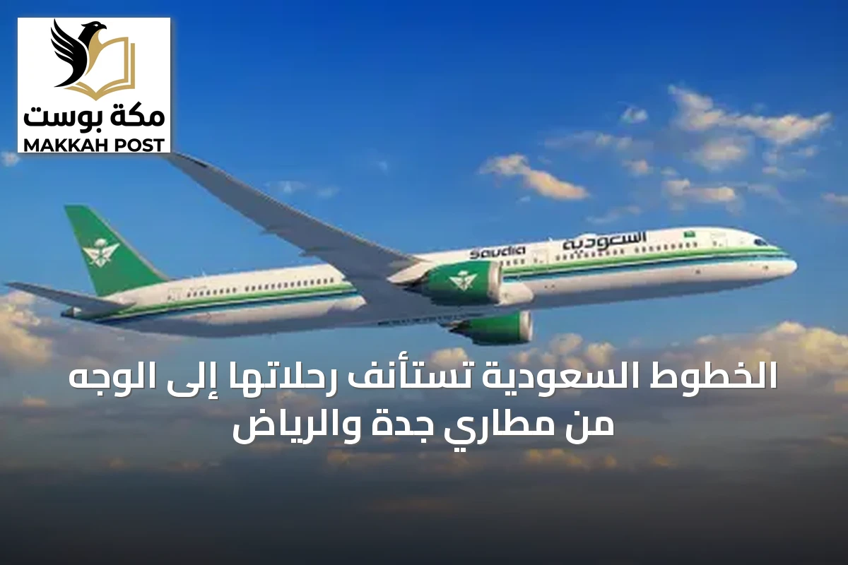 الخطوط السعودية تستأنف رحلاتها إلى الوجه من مطاري جدة والرياض