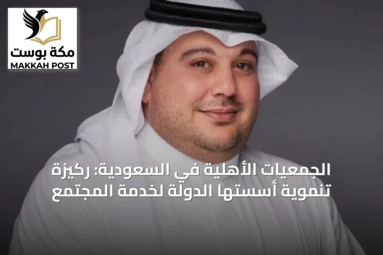 الجمعيات الأهلية في السعودية: ركيزة تنموية أسستها الدولة لخدمة المجتمع