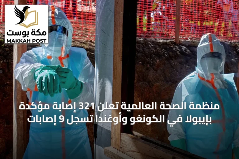 منظمة الصحة العالمية تعلن 321 إصابة مؤكدة بإيبولا في الكونغو وأوغندا تسجل 9 إصابات