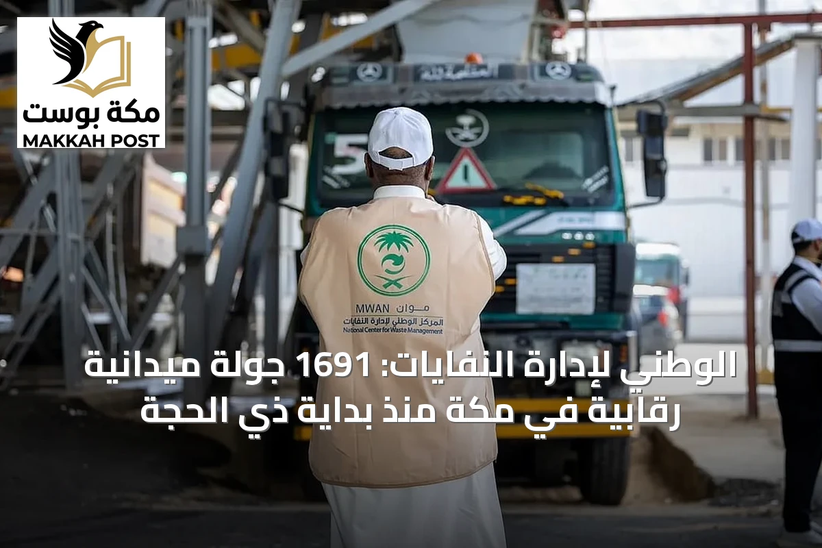 الوطني لإدارة النفايات: 1691 جولة ميدانية رقابية في مكة منذ بداية ذي الحجة