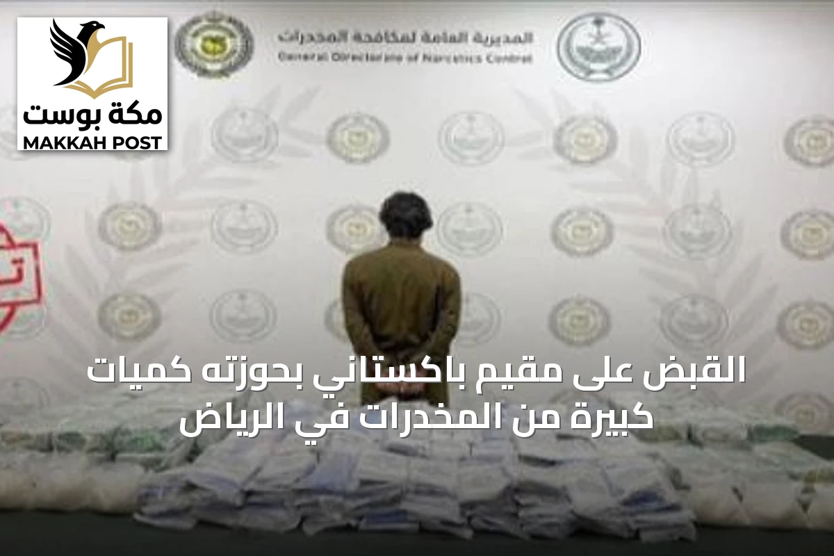 القبض على مقيم باكستاني بحوزته كميات كبيرة من المخدرات في الرياض