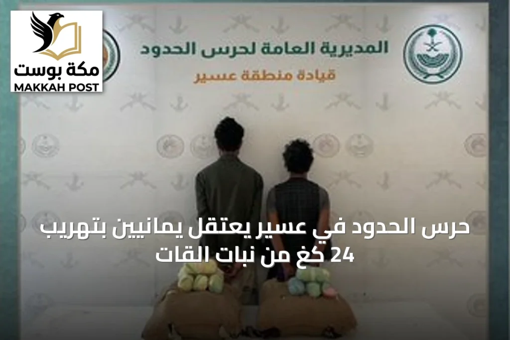حرس الحدود في عسير يعتقل يمانيين بتهريب 24 كغ من نبات القات