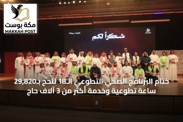 ختام البرنامج الصحي التطوعي الـ18 للحج بـ29,820 ساعة تطوعية وخدمة أكثر من 3 آلاف حاج