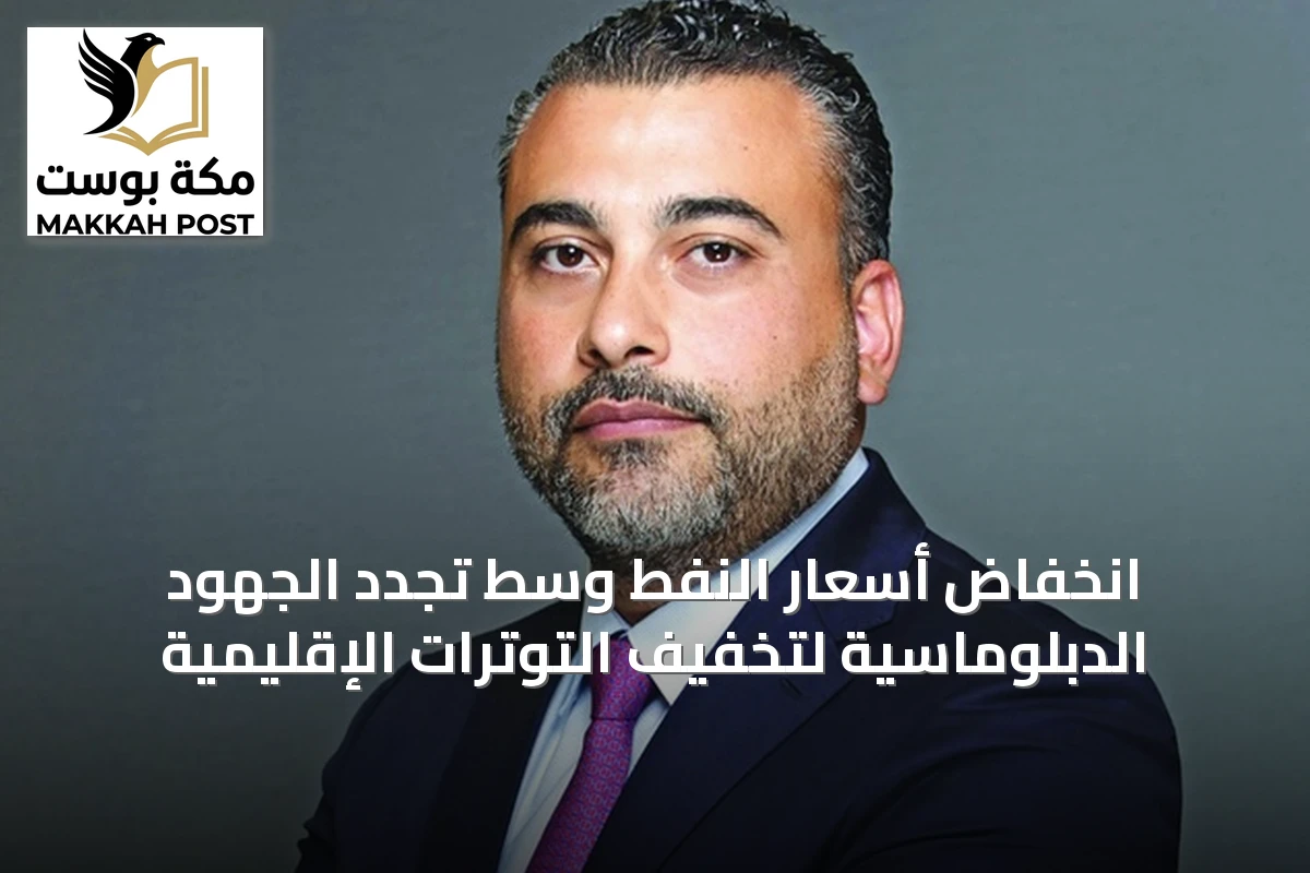 انخفاض أسعار النفط وسط تجدد الجهود الدبلوماسية لتخفيف التوترات الإقليمية
