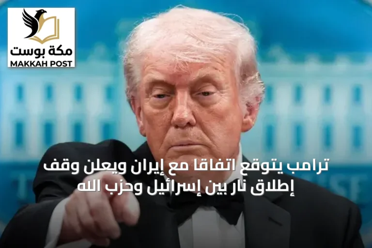 ترامب يتوقع اتفاقاً مع إيران ويعلن وقف إطلاق نار بين إسرائيل وحزب الله