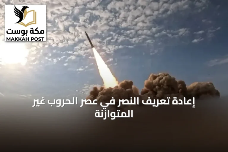 إعادة تعريف النصر في عصر الحروب غير المتوازنة