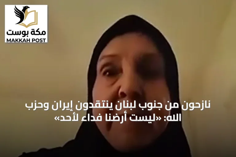 نازحون من جنوب لبنان ينتقدون إيران وحزب الله: «ليست أرضنا فداءً لأحد»