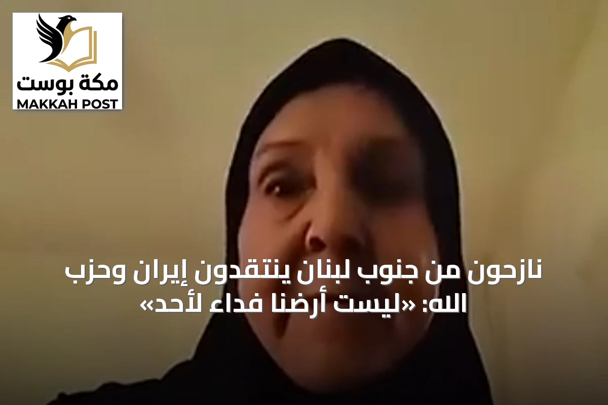 نازحون من جنوب لبنان ينتقدون إيران وحزب الله: «ليست أرضنا فداءً لأحد»