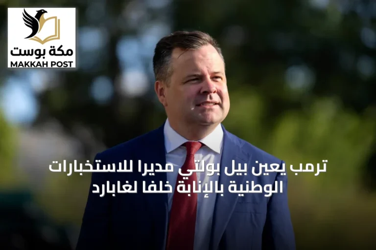ترمب يعين بيل بولتي مديراً للاستخبارات الوطنية بالإنابة خلفاً لغابارد