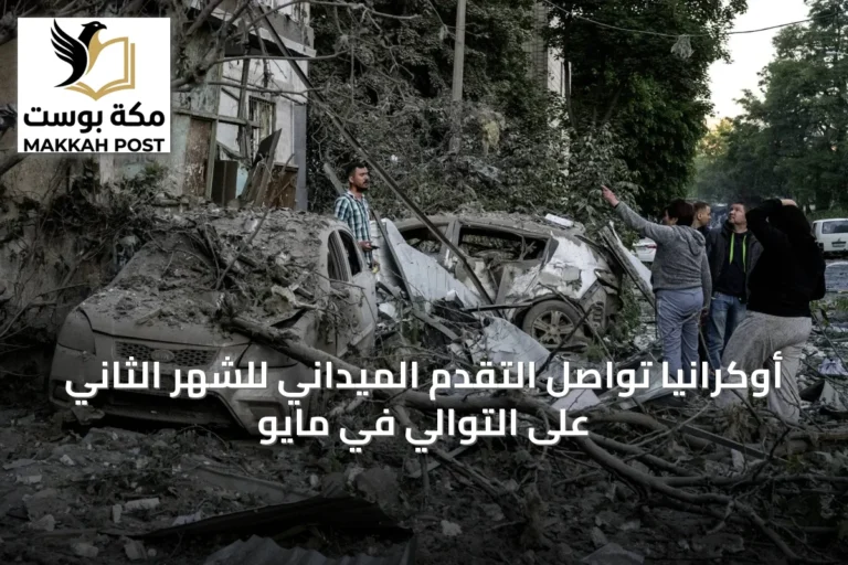 أوكرانيا تواصل التقدم الميداني للشهر الثاني على التوالي في مايو