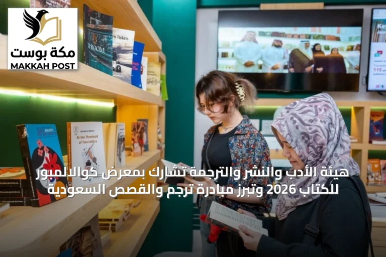 هيئة الأدب والنشر والترجمة تشارك بمعرض كوالالمبور للكتاب 2026 وتبرز مبادرة ترجِم والقصص السعودية