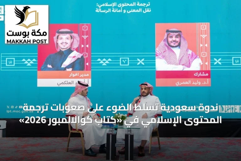 ندوة سعودية تُسلِّط الضوء على صعوبات ترجمة المحتوى الإسلامي في «كتاب كوالالمبور 2026»