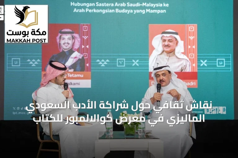 نقاش ثقافي حول شراكة الأدب السعودي الماليزي في معرض كوالالمبور للكتاب