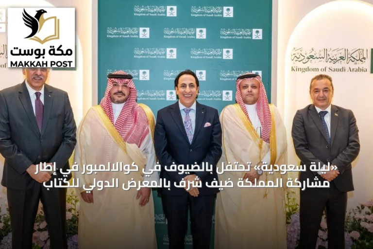 «ليلة سعودية» تحتفل بالضيوف في كوالالمبور في إطار مشاركة المملكة ضيف شرف بالمعرض الدولي للكتاب