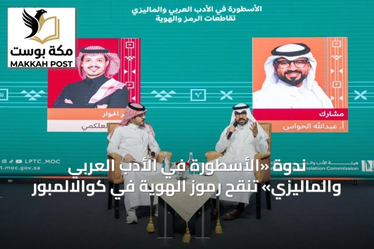 ندوة «الأسطورة في الأدب العربي والماليزي» تُنقّح رموز الهوية في كوالالمبور