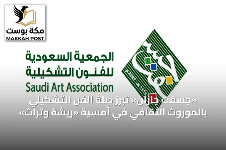 «جسفت جازان» تُبرز صلة الفن التشكيلي بالموروث الثقافي في أمسية «ريشة وتراث»