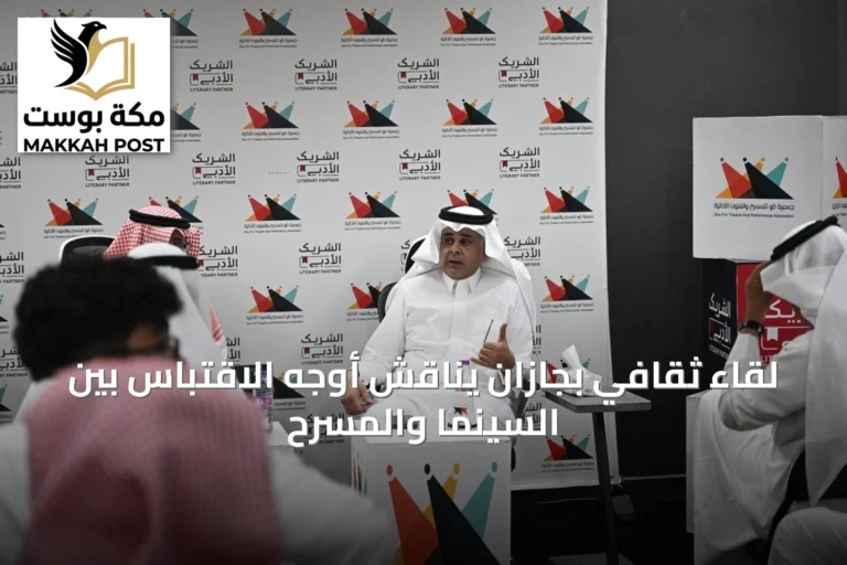 لقاء ثقافي بجازان يناقش أوجه الاقتباس بين السينما والمسرح