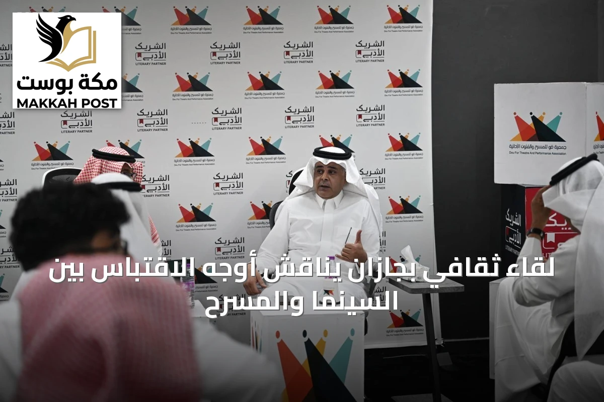 لقاء ثقافي بجازان يناقش أوجه الاقتباس بين السينما والمسرح