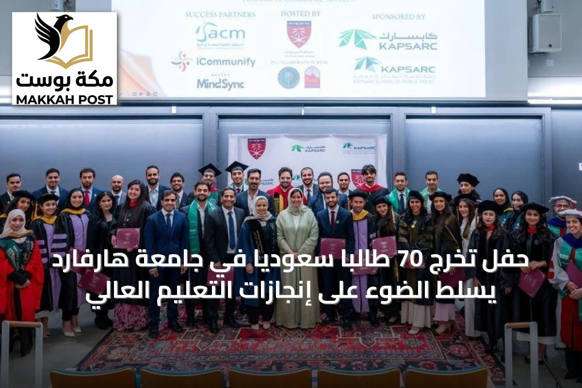 حفل تخرج 70 طالباً سعودياً في جامعة هارفارد يسلط الضوء على إنجازات التعليم العالي