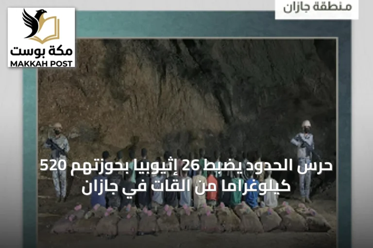 حرس الحدود يضبط 26 إثيوبياً بحوزتهم 520 كيلوغراماً من القات في جازان