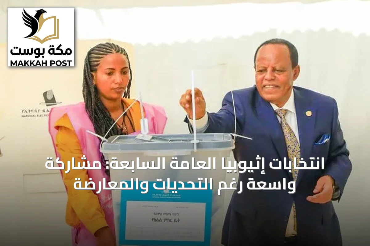 انتخابات إثيوبيا العامة السابعة: مشاركة واسعة رغم التحديات والمعارضة
