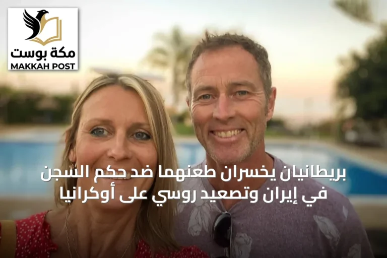 بريطانيان يخسران طعنهما ضد حكم السجن في إيران وتصعيد روسي على أوكرانيا