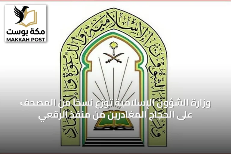 وزارة الشؤون الإسلامية توزع نسخاً من المصحف على الحجاج المغادرين من منفذ الرقعي