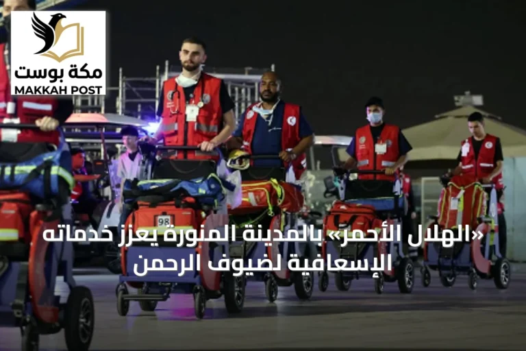 «الهلال الأحمر» بالمدينة المنورة يعزز خدماته الإسعافية لضيوف الرحمن