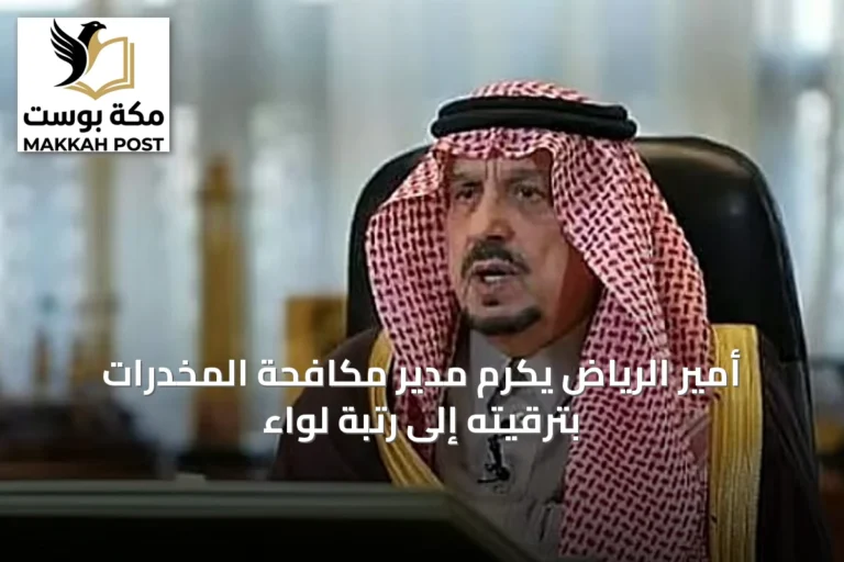 أمير الرياض يكرم مدير مكافحة المخدرات بترقيته إلى رتبة لواء