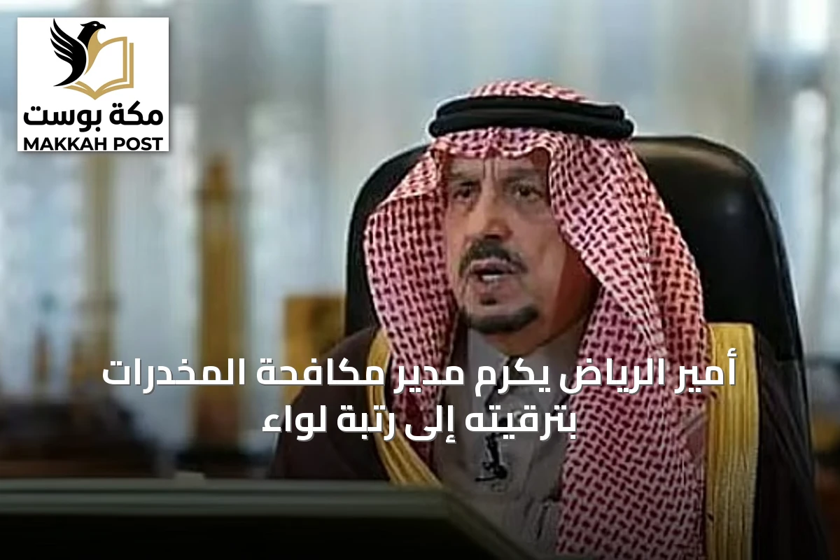 أمير الرياض يكرم مدير مكافحة المخدرات بترقيته إلى رتبة لواء