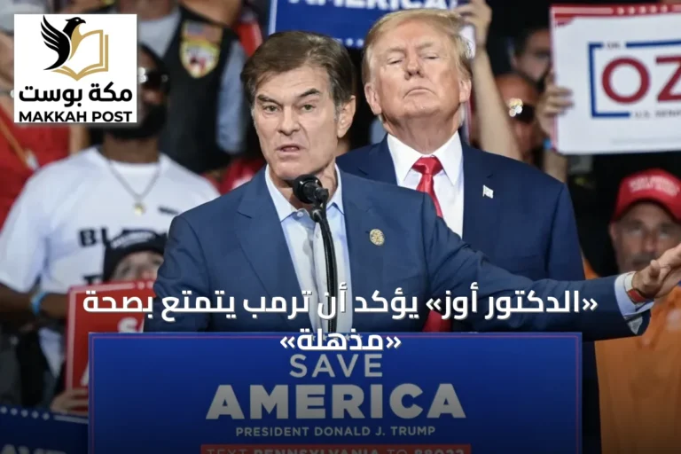«الدكتور أوز» يؤكد أن ترمب يتمتع بصحة «مذهلة»