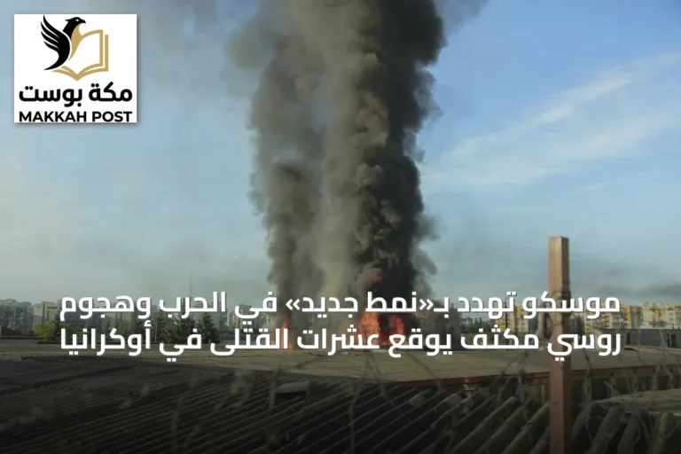 موسكو تهدد بـ«نمط جديد» في الحرب وهجوم روسي مكثف يوقع عشرات القتلى في أوكرانيا