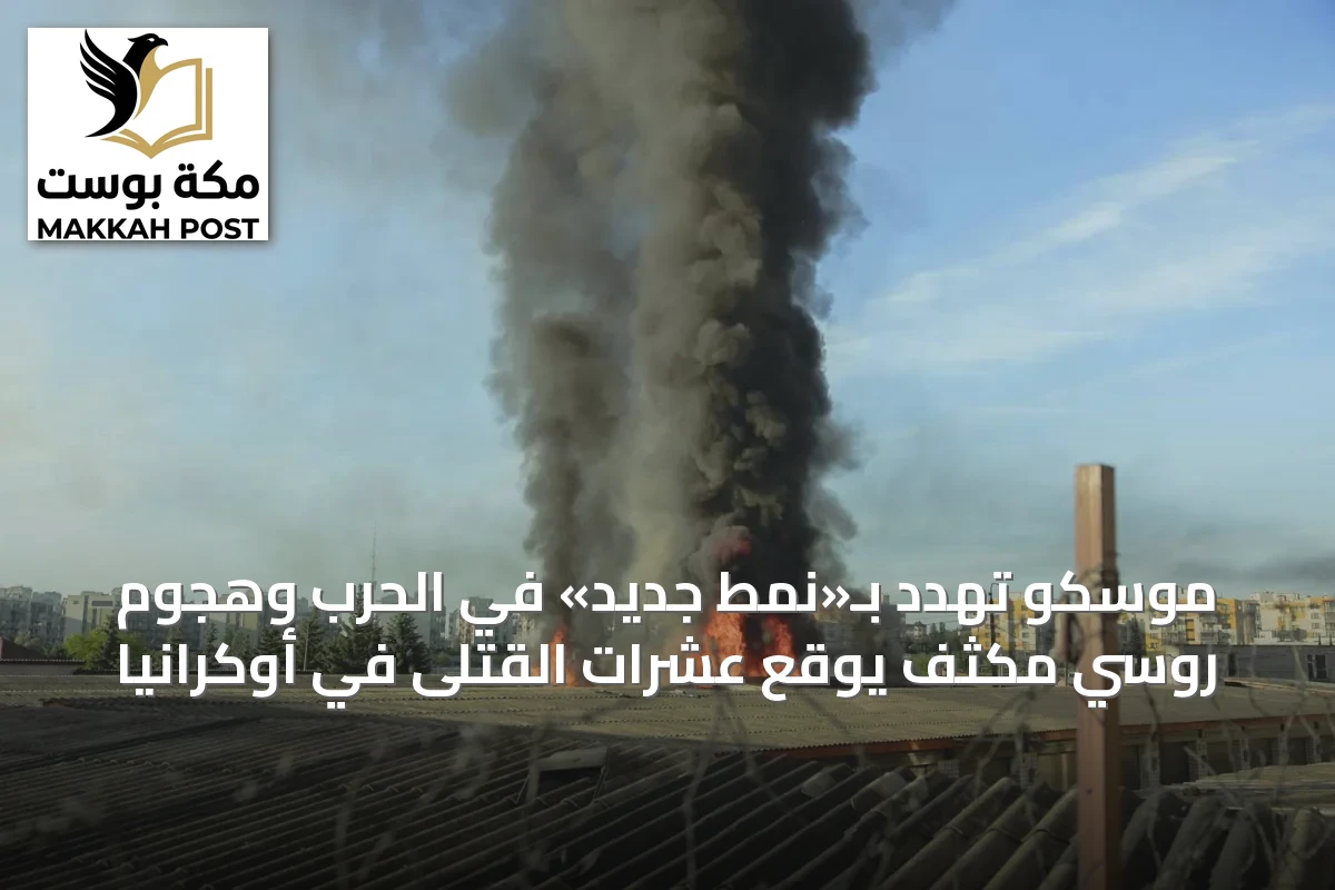 موسكو تهدد بـ«نمط جديد» في الحرب وهجوم روسي مكثف يوقع عشرات القتلى في أوكرانيا