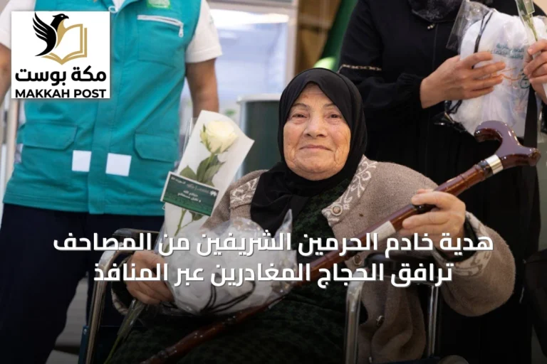 هدية خادم الحرمين الشريفين من المصاحف ترافق الحجاج المغادرين عبر المنافذ