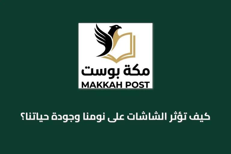 كيف تؤثر الشاشات على نومنا وجودة حياتنا؟