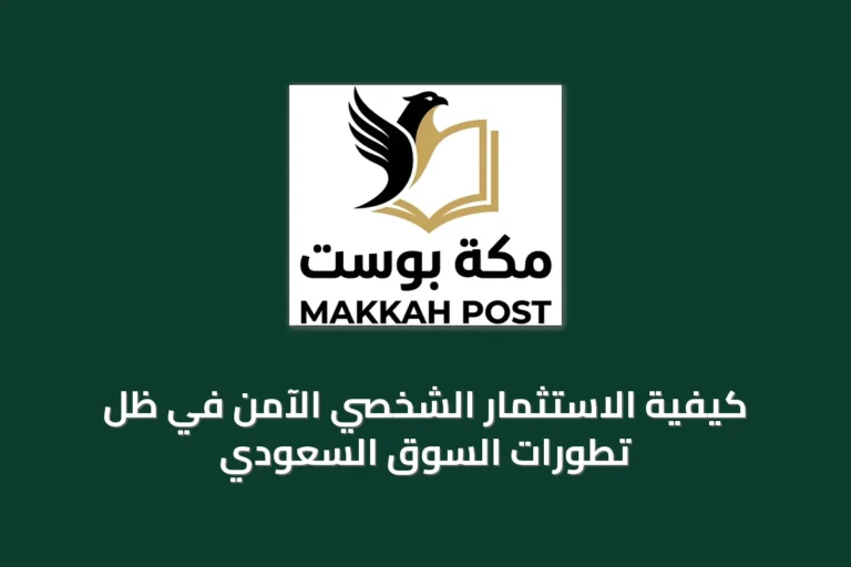 كيفية الاستثمار الشخصي الآمن في ظل تطورات السوق السعودي