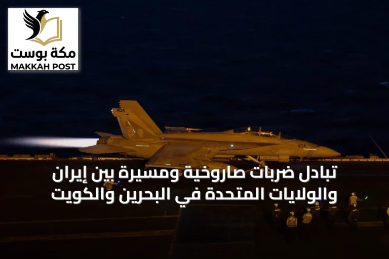 تبادل ضربات صاروخية ومسيرة بين إيران والولايات المتحدة في البحرين والكويت