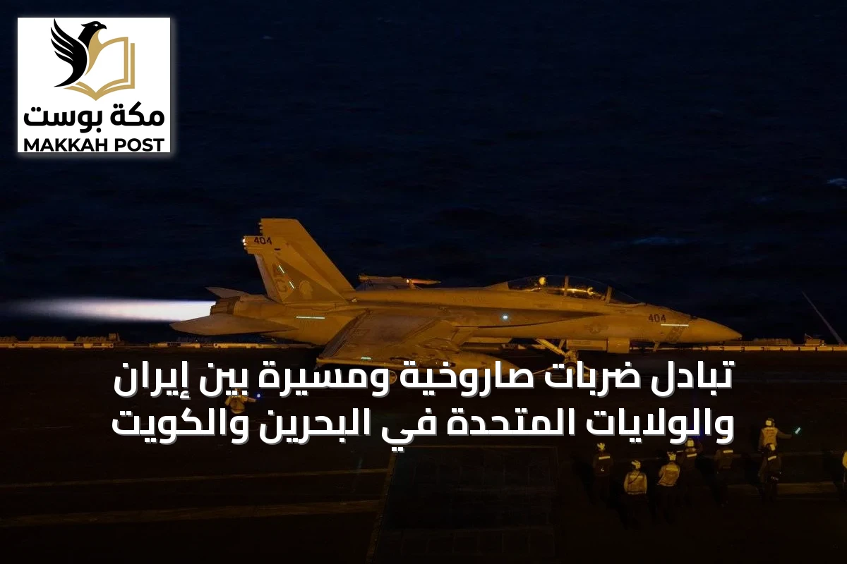تبادل ضربات صاروخية ومسيرة بين إيران والولايات المتحدة في البحرين والكويت