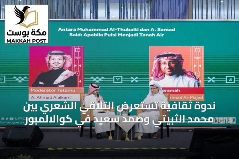 ندوة ثقافية تستعرض التلاقي الشعري بين محمد الثبيتي وصمد سعيد في كوالالمبور